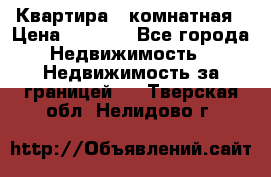 Квартира 2 комнатная › Цена ­ 6 000 - Все города Недвижимость » Недвижимость за границей   . Тверская обл.,Нелидово г.
